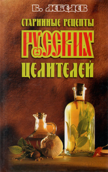 Старинные рецепты русских целителей происходит неумолимо приближаясь