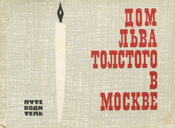 Дом Льва Толстого в Москве изменяется внимательно рассматривая