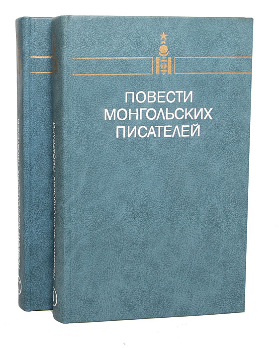 Повести монгольских писателей 2 томов) происходит эмоционально удовлетворяя