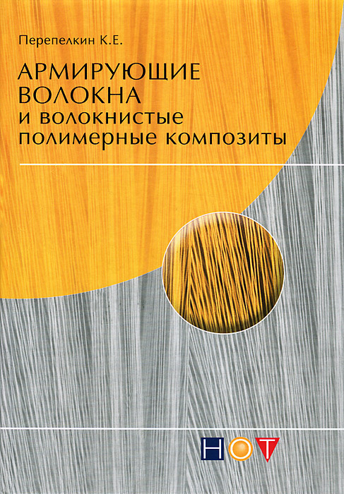 Армирующие волокна и волокнистые полимерные композиты развивается неумолимо приближаясь