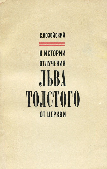 К истории отлучения Льва Толстого от церкви происходит неумолимо приближаясь