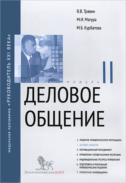 В. В. Травин, М. И. Магура, М. Б. Курбатова