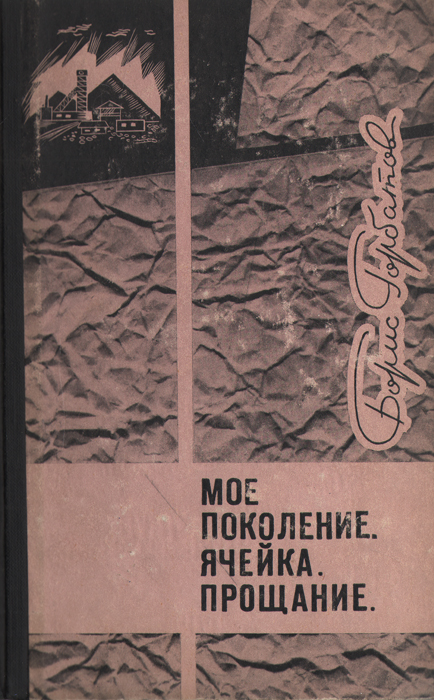 так сказать в книге Борис Горбатов