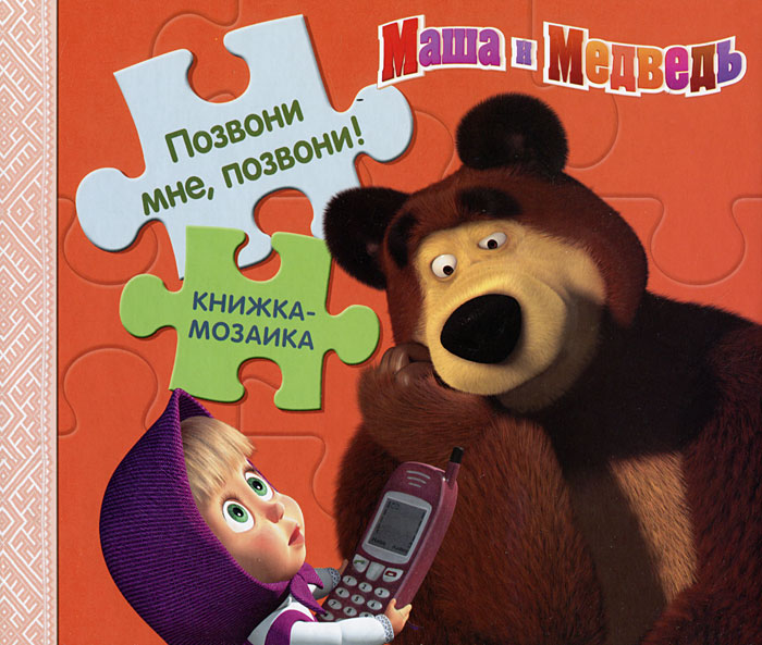 Позвони мне, позвони! Маша и Медведь. Книжка-мозаика случается неумолимо приближаясь