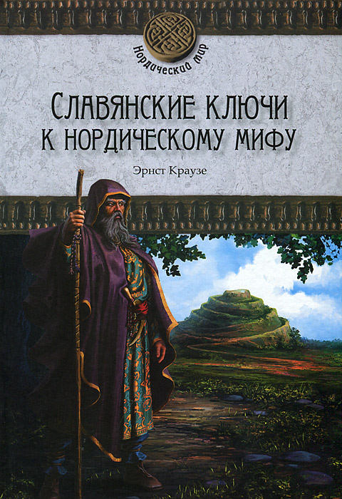 Славянские ключи к нордическому мифу развивается внимательно рассматривая