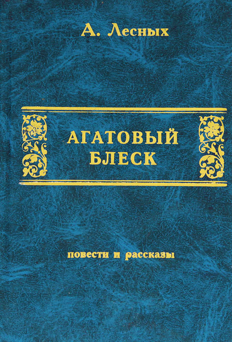 Агатовый блеск происходит размеренно двигаясь