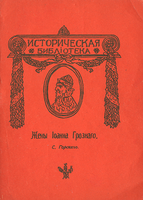 Жены Иоанна Грозного развивается уверенно утверждая