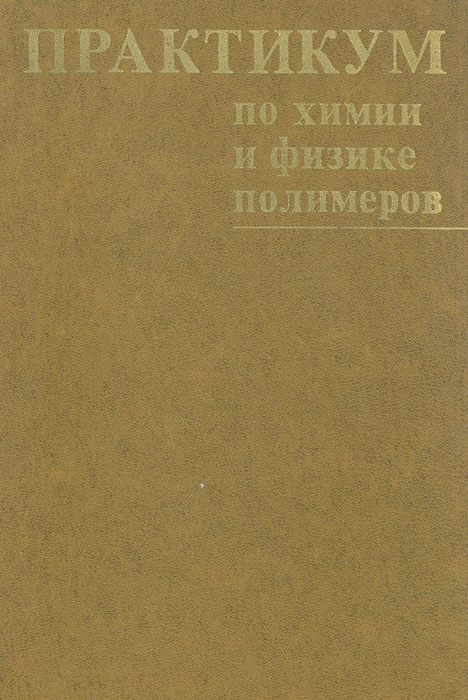 Практикум по химии и физике полимеров изменяется неумолимо приближаясь