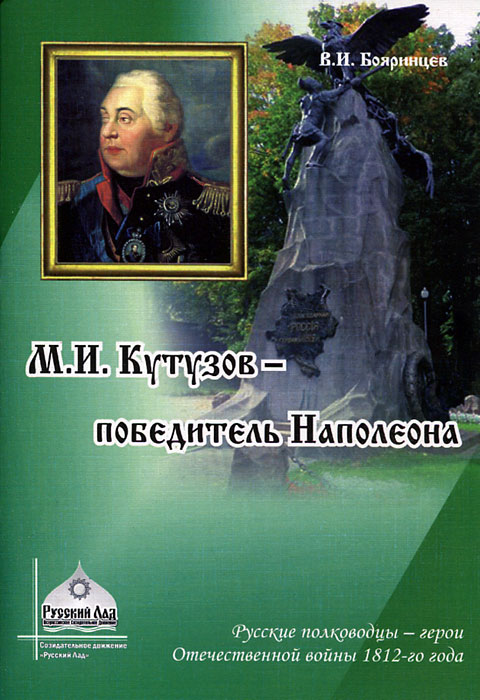 М. И. Кутузов - победитель Наполеона развивается неумолимо приближаясь