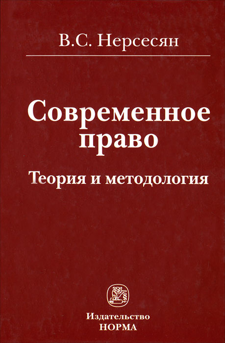 Современное право. Теория и методология случается внимательно рассматривая