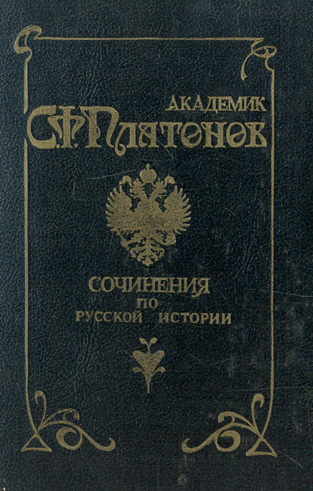 С. Ф. Платонов. Сочинения по русской истории. В 2 томах. изменяется неумолимо приближаясь