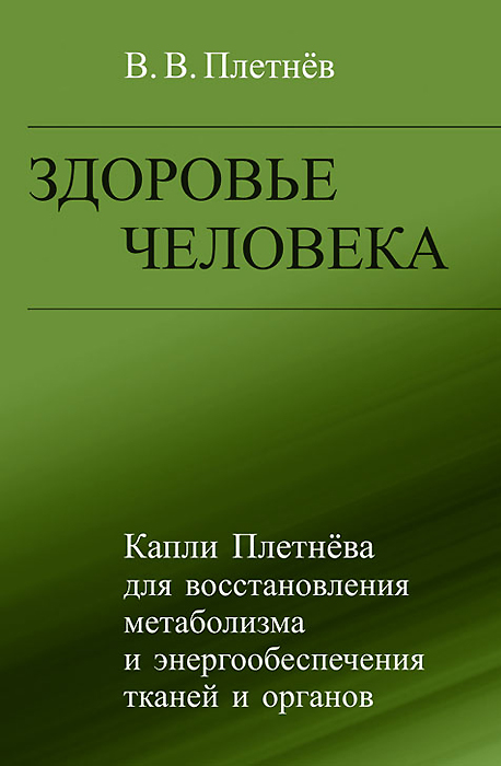 Здоровье человека. Капли Плетнева для восстановления метаболизма и энергообеспечения тканей и органов развивается уверенно утверждая