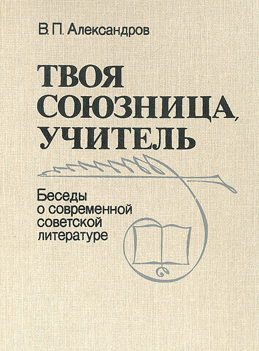 Твоя союзница, учитель: Беседы о современной советской литературе развивается неумолимо приближаясь