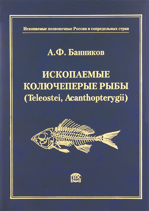 Ископаемые колючеперые рыбы (Teleostei, Acanthopterygii) развивается запасливо накапливая