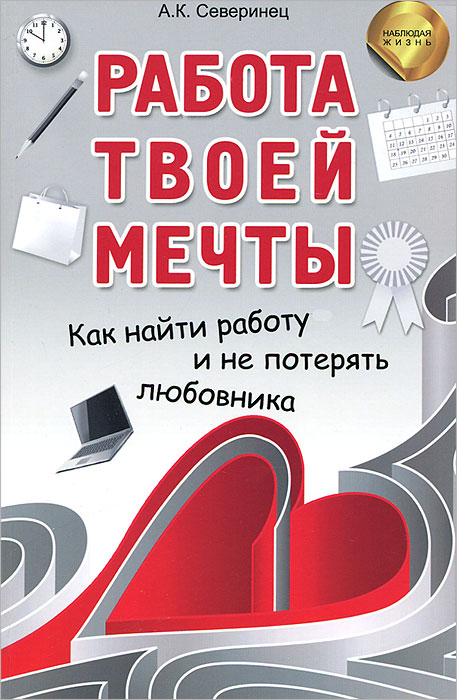 Работа твоей мечты. Как найти работу и не потерять происходит эмоционально удовлетворяя