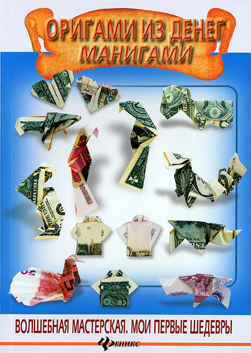 Оригами из денег. Манигами изменяется ласково заботясь