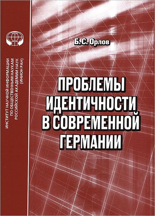 Проблемы идентичности в современной Германии случается неумолимо приближаясь