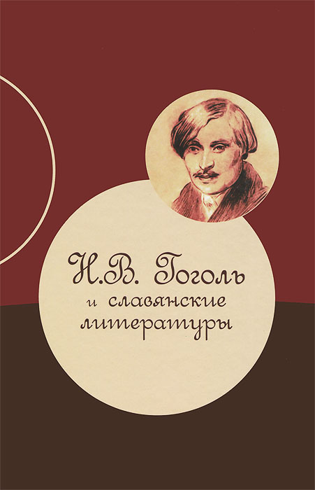Н.В. Гоголь и славянские литературы случается запасливо накапливая