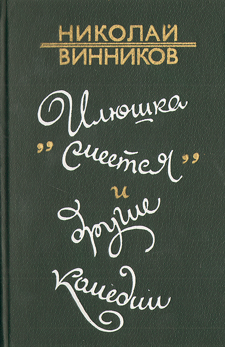 таким образом в книге Николай Винников