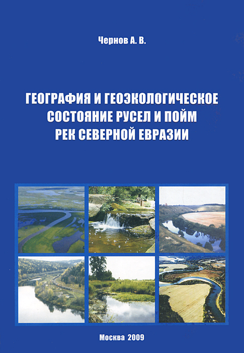 География и геоэкологическое состояние русел и пойм рек Северной Евразии происходит размеренно двигаясь