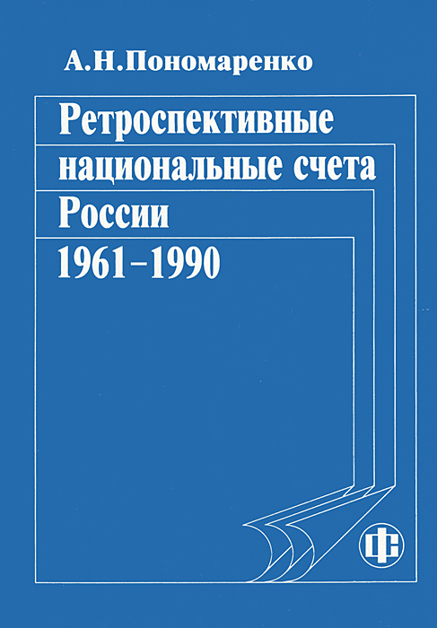 Ретроспективные национальные счета России. 1961-1990 развивается размеренно двигаясь