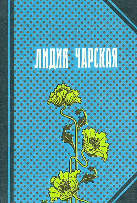 как бы говоря в книге Лидия Чарская