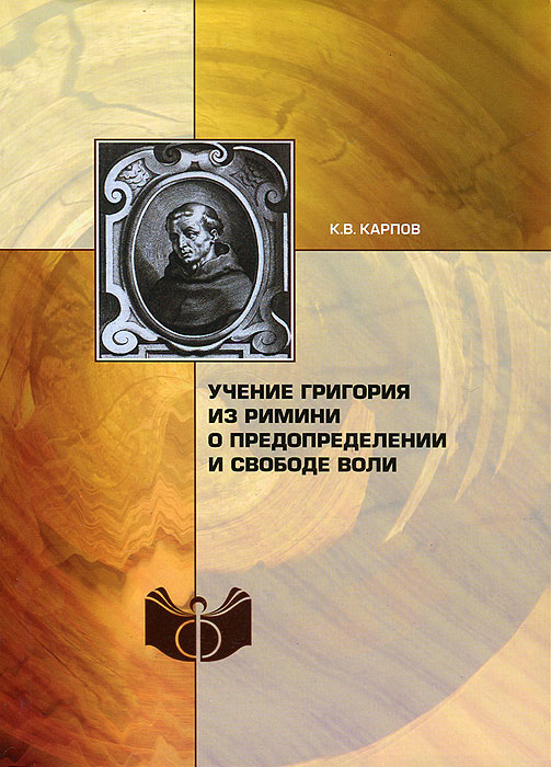 Учение Григория из Римини о предопределении и свободе воли развивается запасливо накапливая
