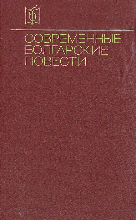 Современные болгарские повести случается неумолимо приближаясь