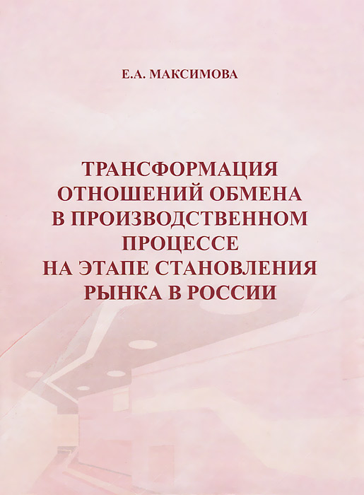 так сказать в книге Е. А. Максимова