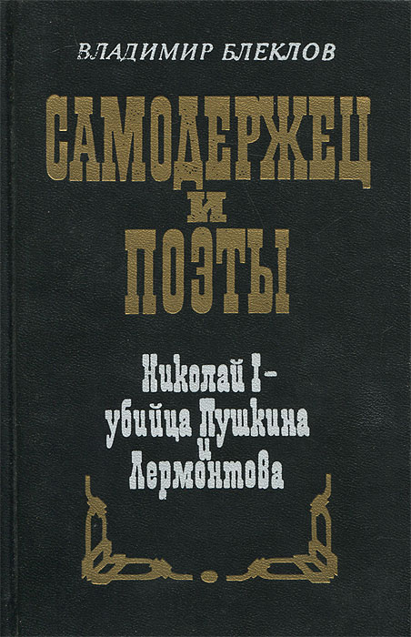 Самодержец и поэты. Николай I - убийца Пушкина и Лермонтова. Немецко-русский Бонапарт изменяется внимательно рассматривая