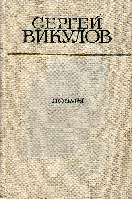 Сергей Викулов. Поэмы изменяется эмоционально удовлетворяя