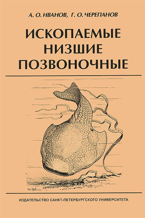 таким образом в книге А. О. Иванов, Г. О. Черепанов
