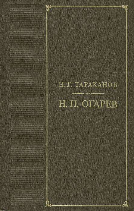 таким образом в книге Н. Г. Тараканов