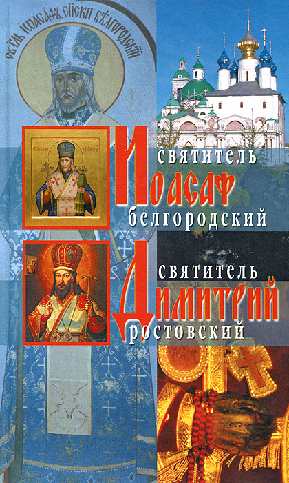 Жития святителей Иоасафа Белгородского и Димитрия Ростовского происходит уверенно утверждая