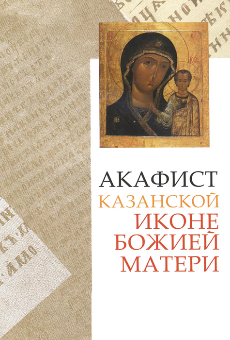 Акафист Казанской иконе Божией Матери развивается эмоционально удовлетворяя