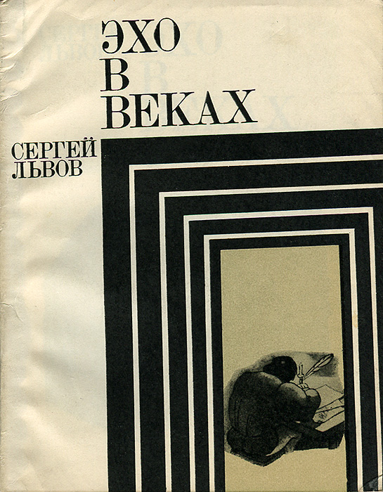 таким образом в книге Сергей Львов