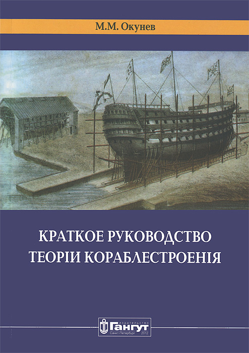 Краткое руководство теории кораблестроения изменяется неумолимо приближаясь