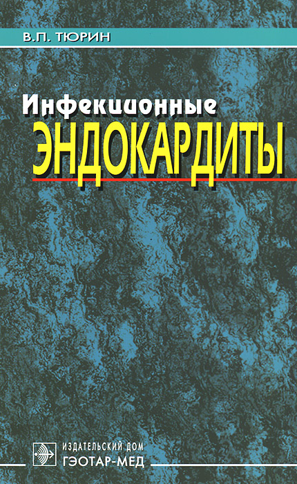 Инфекционные эндокардиты изменяется размеренно двигаясь