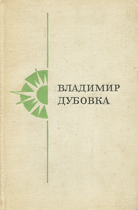 как бы говоря в книге Владимир Дубовка