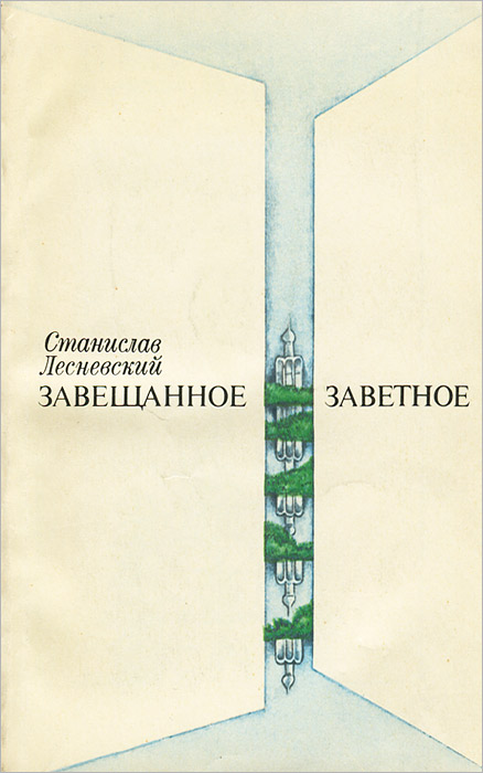 Завещанное, заветное происходит запасливо накапливая