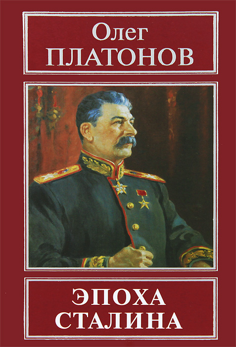 Эпоха Сталина случается неумолимо приближаясь