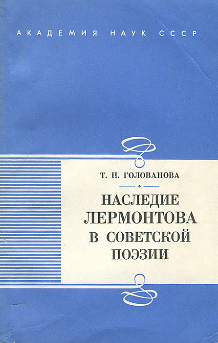 как бы говоря в книге Т. П. Голованова