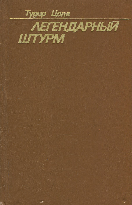 Легендарный штурм развивается уверенно утверждая