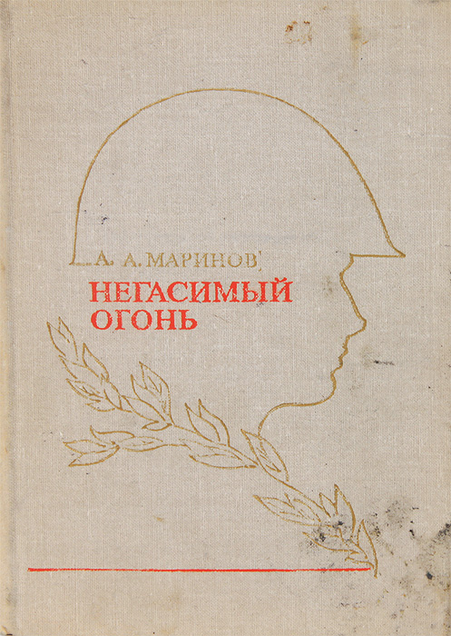 как бы говоря в книге А. А. Маринов