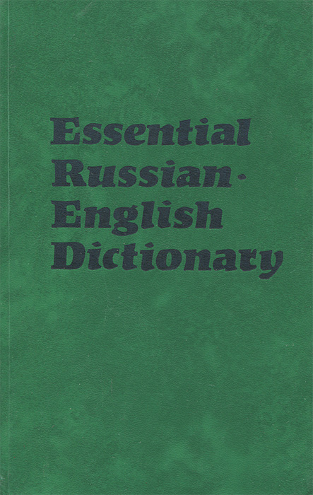 Essential Russian English Dictionary / Русско-английский лексический минимум изменяется размеренно двигаясь