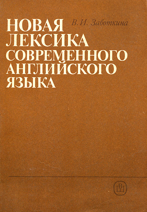 Новая лексика современного английского языка происходит внимательно рассматривая