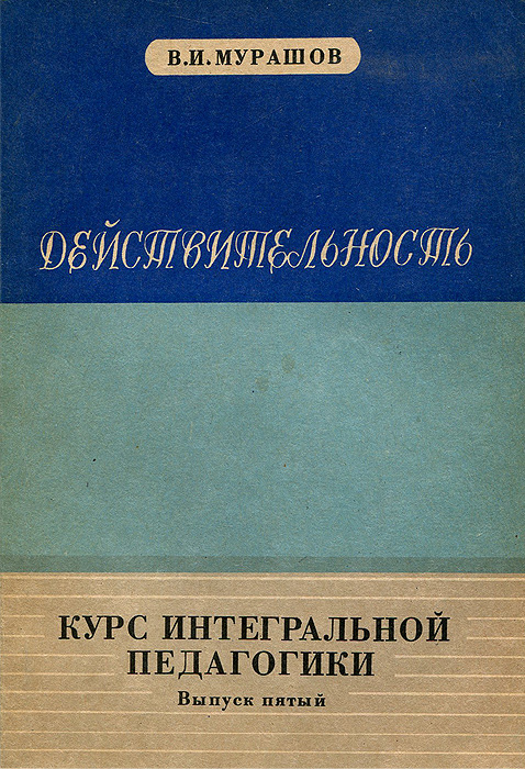 Действительность изменяется неумолимо приближаясь