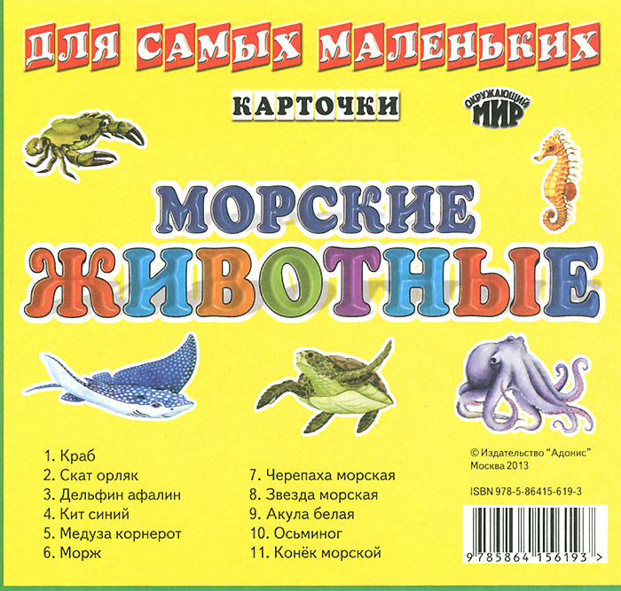 Морские животные 11 карточек) случается размеренно двигаясь