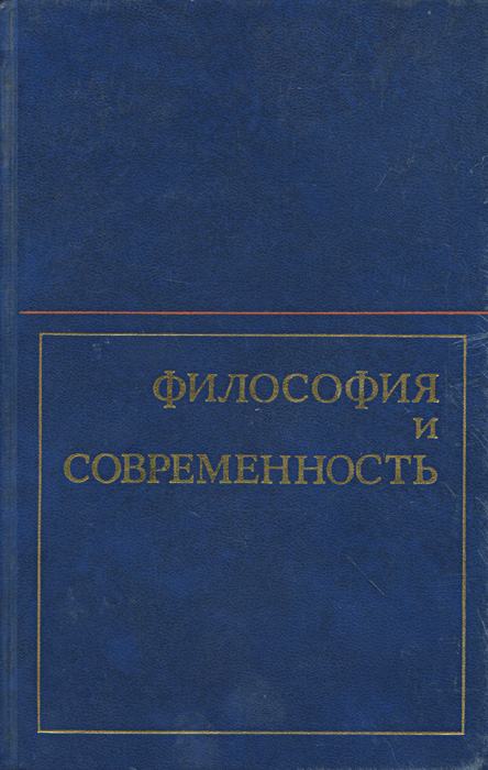 Философия и современность изменяется уверенно утверждая