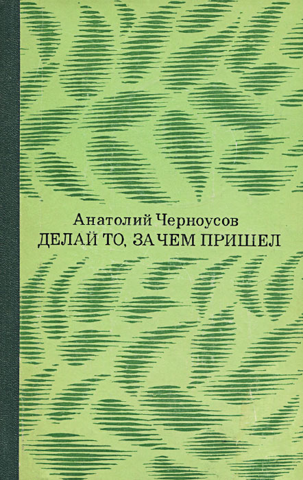как бы говоря в книге Анатолий Черноусов